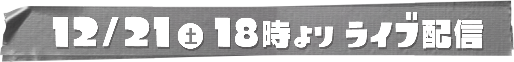 12/21（土）18時よりライブ配信