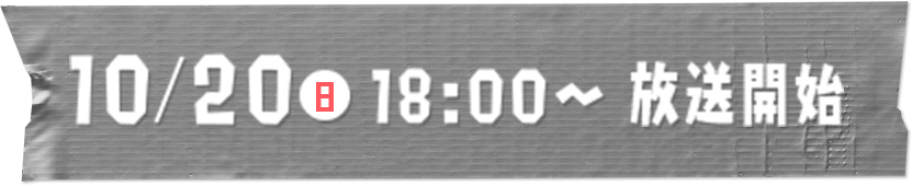 10/20（日）18:00～ 放送開始