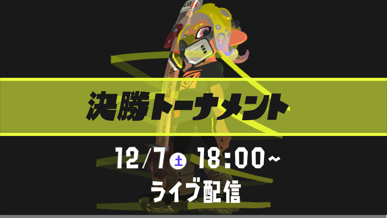 ガチエリア部門 決勝トーナメント 12/7（土）18:00～ ライブ配信