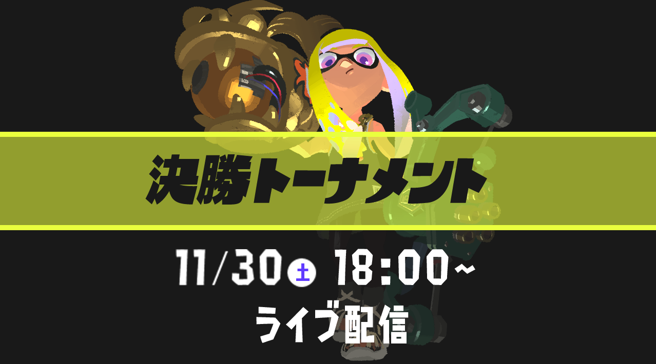 ガチホコバトル部門 決勝トーナメント 11/30（土）18:00～ ライブ配信