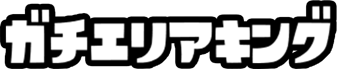 ガチエリアキング