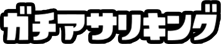 ガチアサリキング