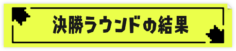 決勝ラウンドの結果