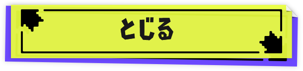 とじる