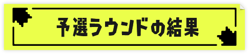 予選ラウンドの結果