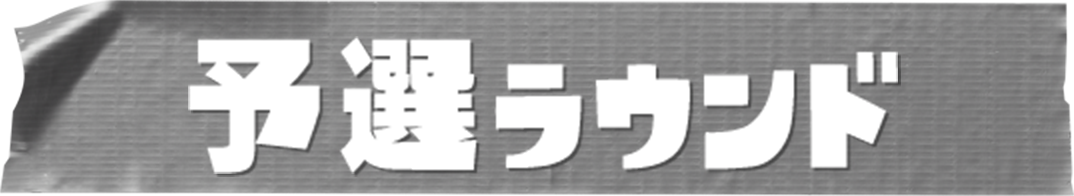 予選ラウンド