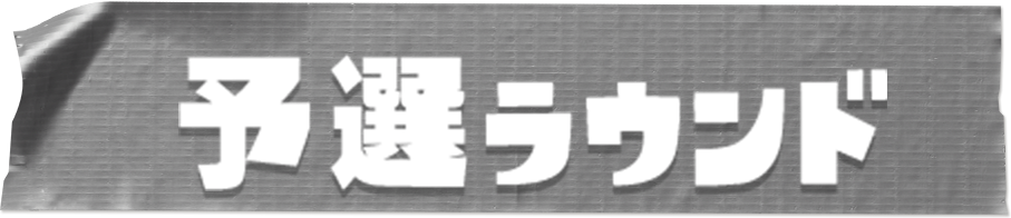 予選ラウンド