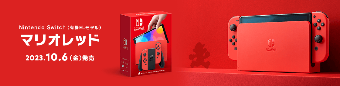 Nintendo Switch (有機ELモデル) マリオレッド 2023.10.6[金]発売