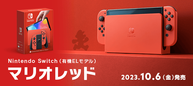 Nintendo Switch (有機ELモデル) マリオレッド 2023.10.6[金]発売