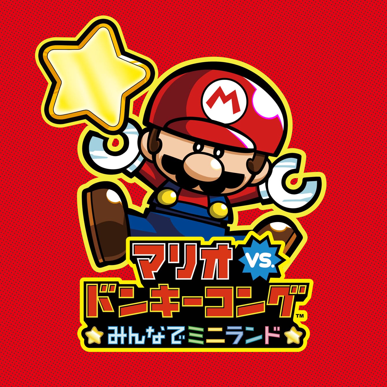 マリオvs.ドンキーコング みんなでミニランド | ゲームアーカイブ