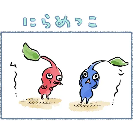 にらめっこ