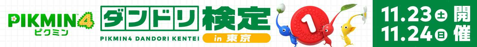 ピクミン４ ダンドリ検定 in 東京