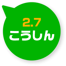 2.7こうしん