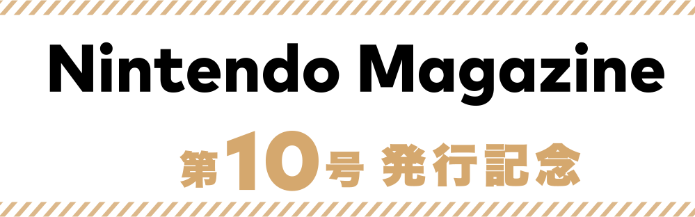 Nintendo Magazine 第10号 発行記念