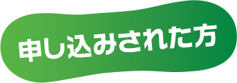 申し込みされた方