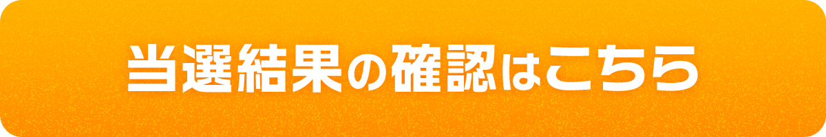 当選結果の確認はこちら