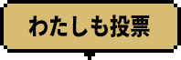 わたしが投票