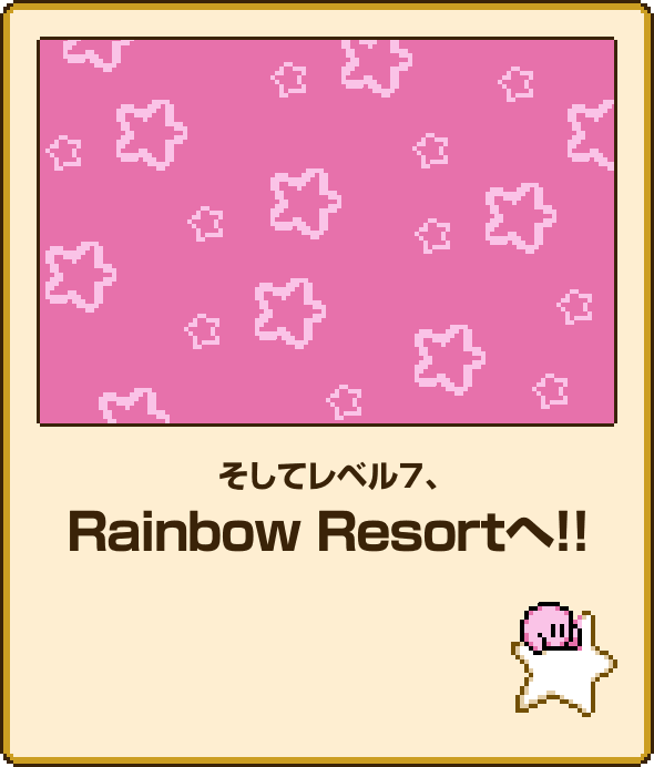 そしてレベル7、Rainbow Resortへ！！