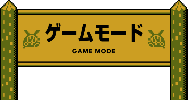 ゲームモード GAME MODE