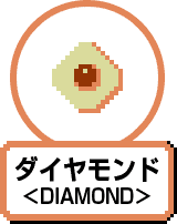 ダイヤモンド ＜DIAMOND＞