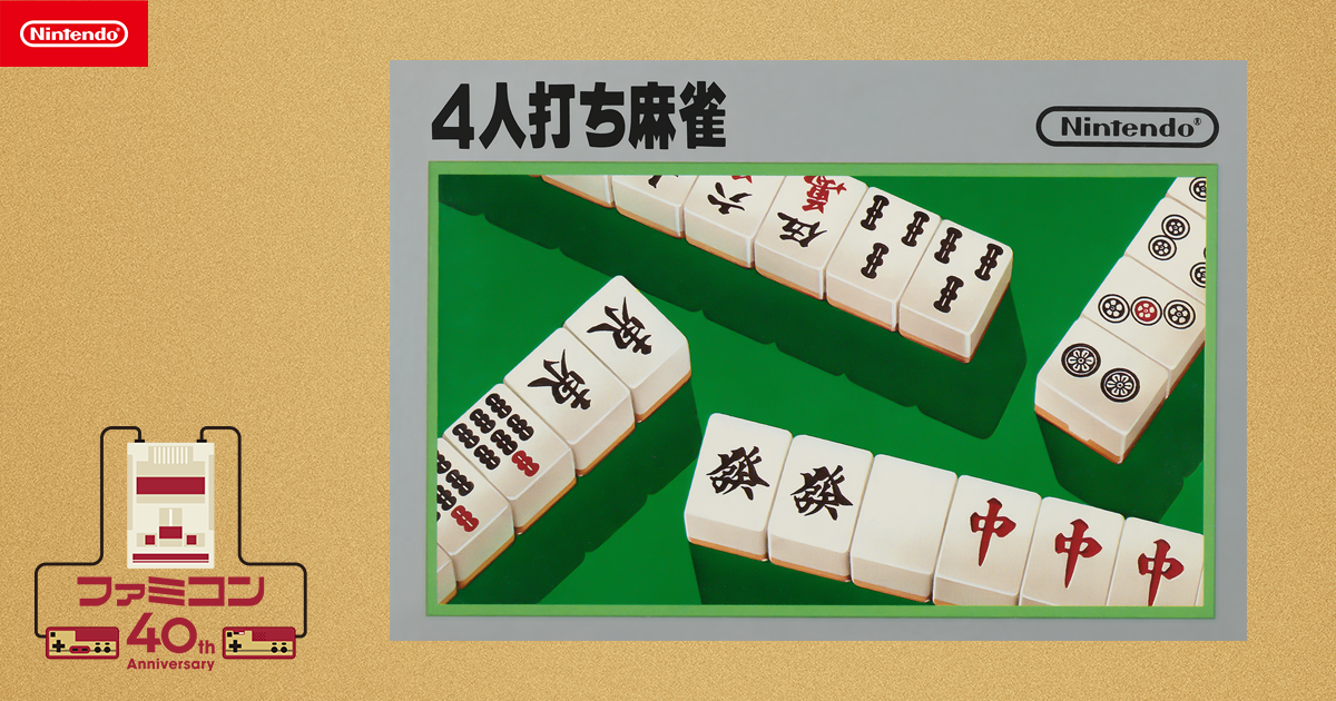 BA021 【ゲーム】 ファミコン FCソフト 任天堂 ４人打ち麻雀 麻雀 箱 