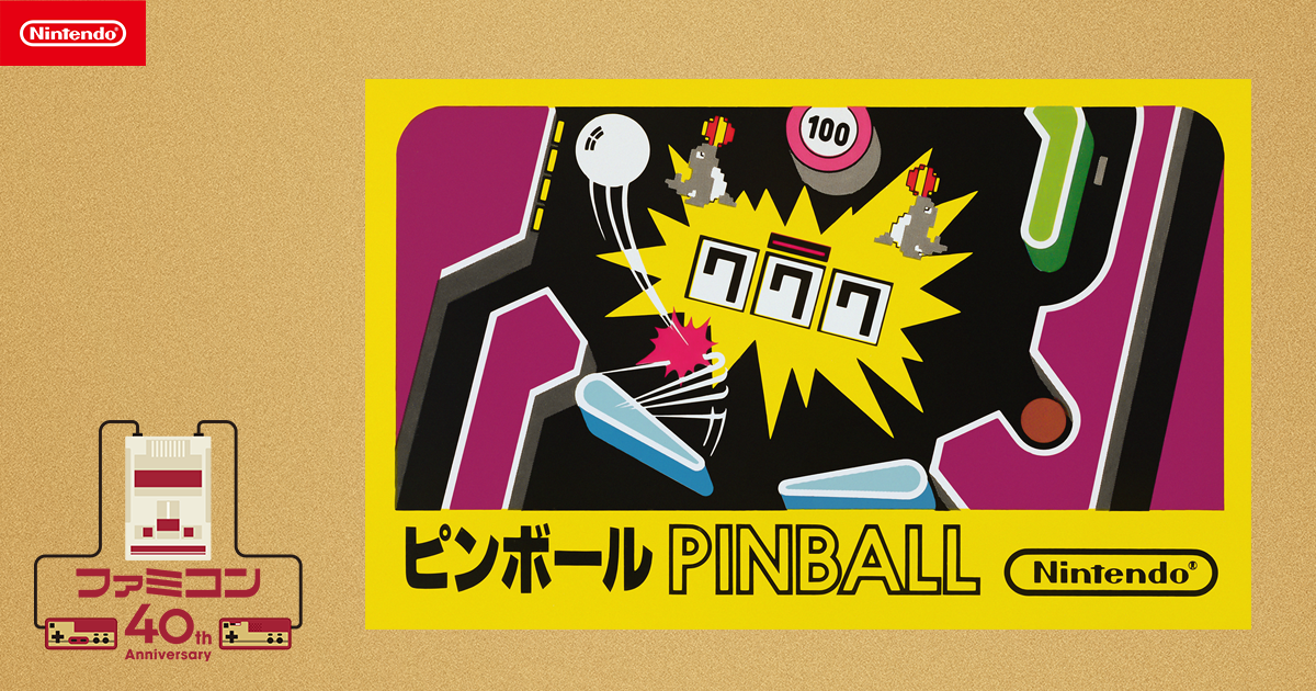 ピンボール | ファミコン40周年キャンペーンサイト | 任天堂