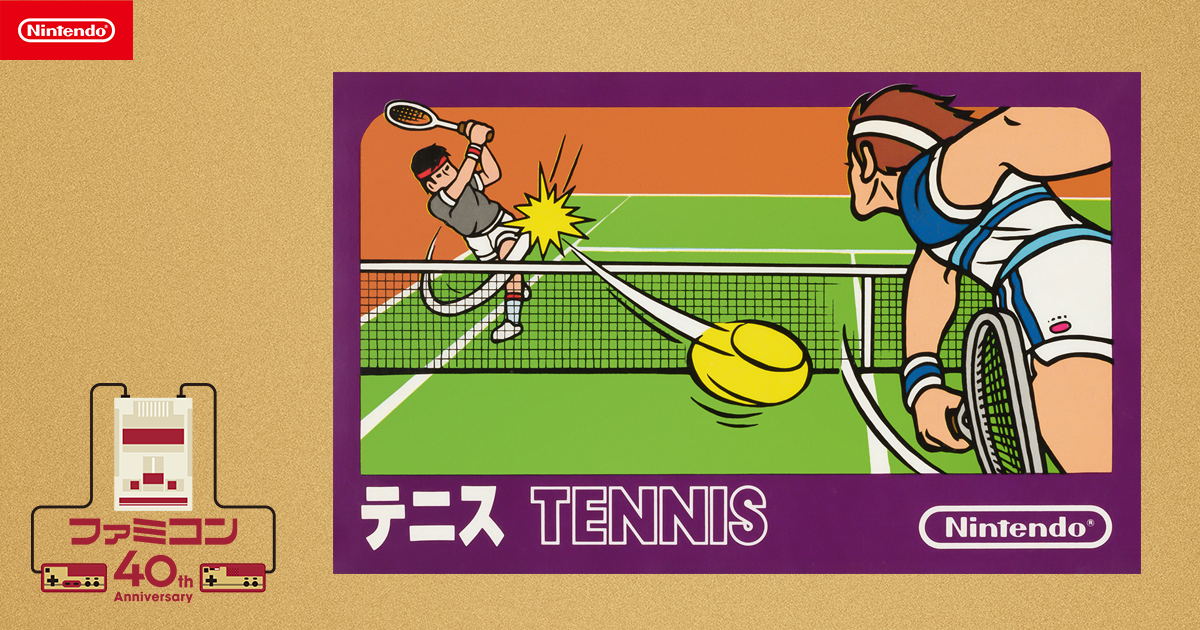テニス | ファミコン40周年キャンペーンサイト | 任天堂