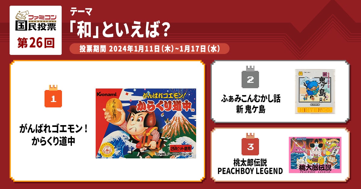 ファミコン国民投票 | 「第26回 「和」といえば？」 | ファミリーコンピュータ | 任天堂