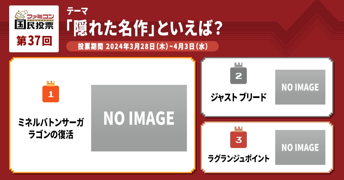 ファミコン国民投票 | 「第37回 「隠れた名作」といえば？」 | ファミリーコンピュータ | 任天堂