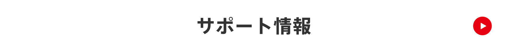 サポート情報