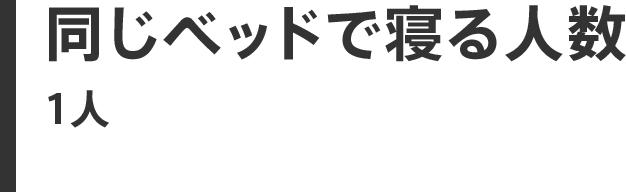 同じベッドで寝る人数 1人