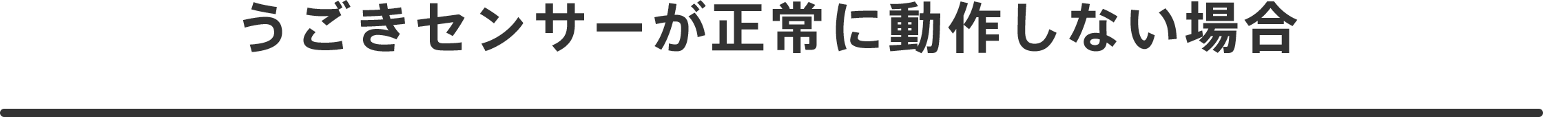 うごきセンサーが正常に動作しない場合