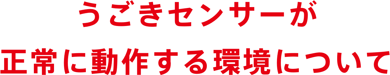 うごきセンサーが正常に動作する環境について