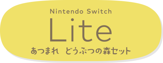Nintendo Switch Lite どうぶつの森セット