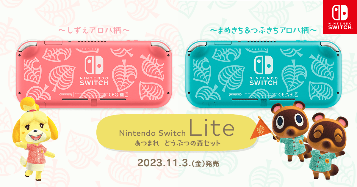 Nintendo Switch lite & あつまれどうぶつの森　セット