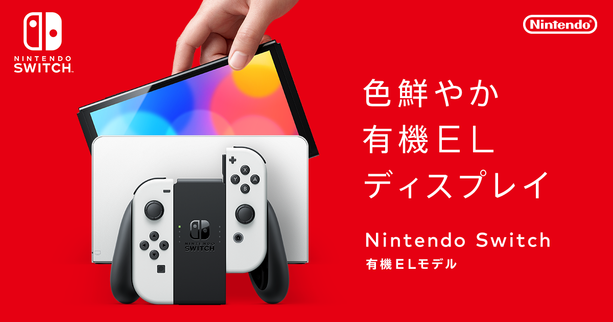 Nintendo Switch 有機ELモデル - 家庭用ゲーム本体