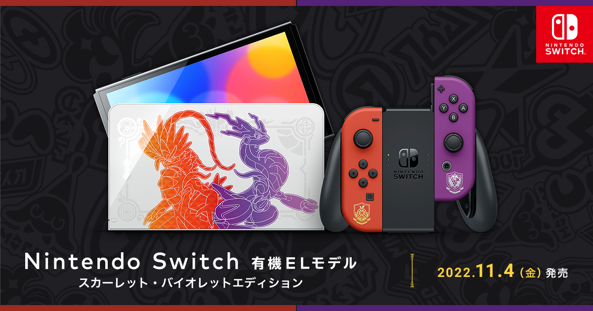 Nintendo switch 有機ELスカーレット・バイオレット エディション 