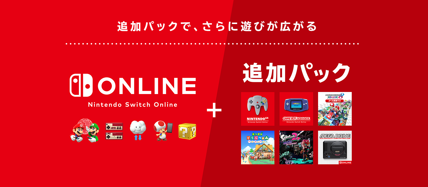 追加パックで、さらに遊びが広がる Nintendo Switch Online + 追加パック