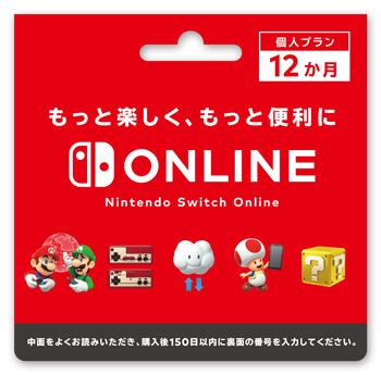 料金プラン｜Nintendo Switch Online｜Nintendo Switch｜任天堂