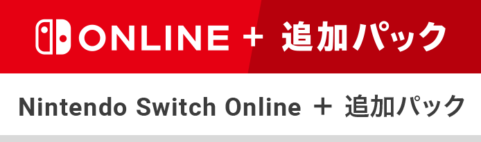 料金プラン｜Nintendo Switch Online｜Nintendo Switch｜任天堂