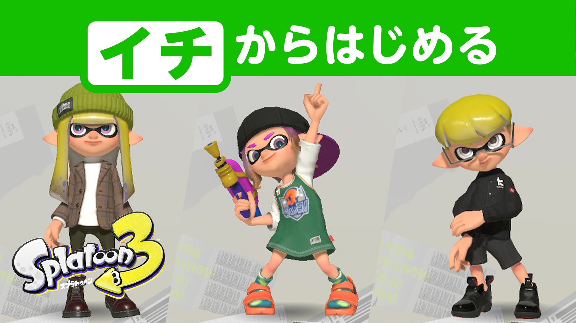 イチからはじめる『スプラトゥーン3』。あなたに合った「ギア」選び編。 | 任天堂