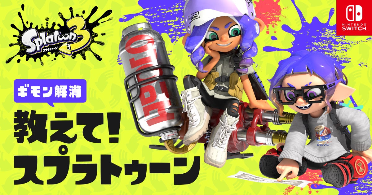 イチからはじめる『スプラトゥーン3』。あなたに合った「ブキ」選び編。 | 任天堂