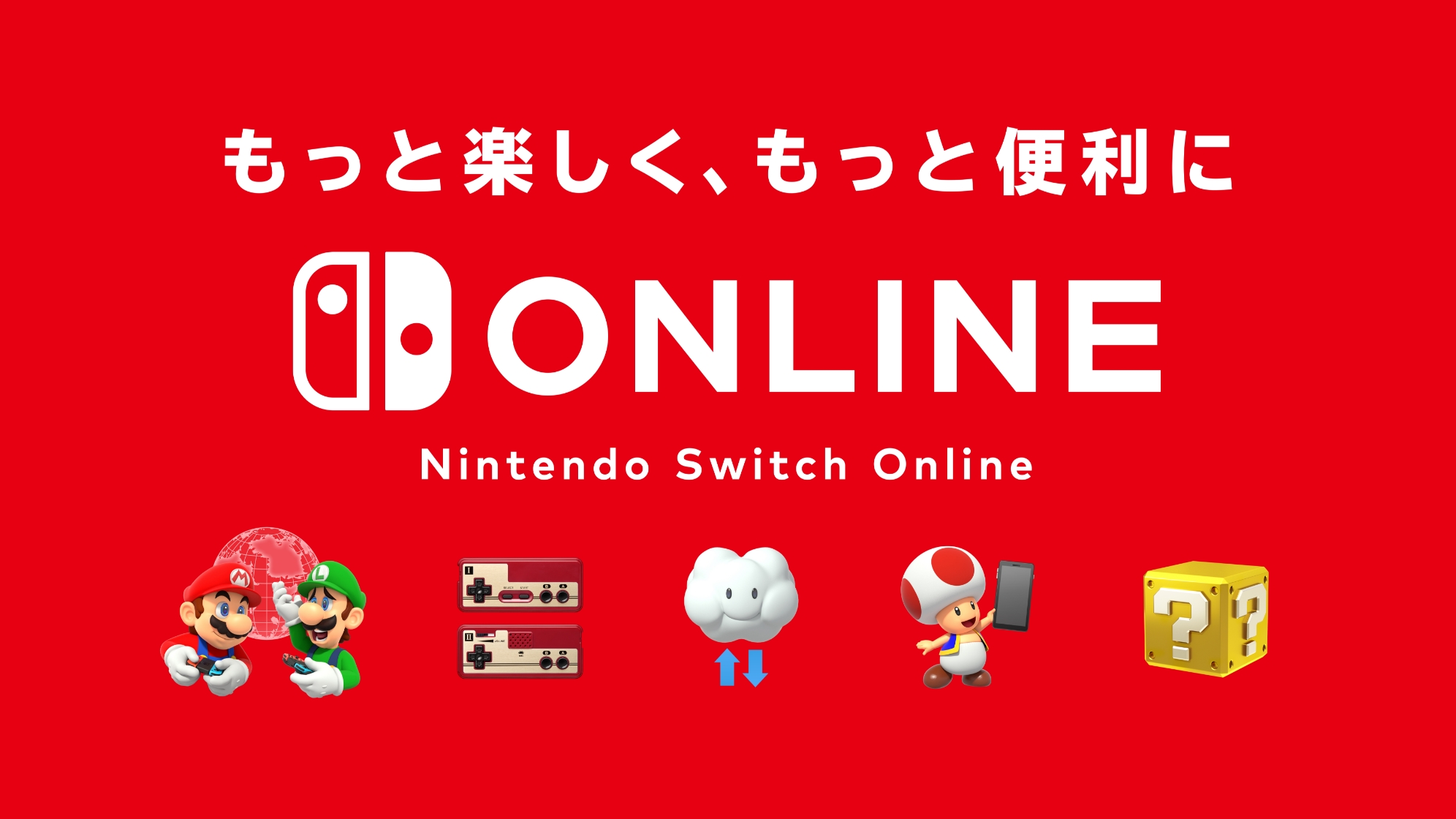 イチからはじめる Nintendo Switch Online