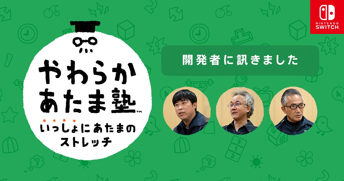 開発者に訊きました : やわらかあたま塾 いっしょにあたまのストレッチ