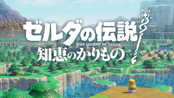 ゼルダの伝説 知恵のかりもの