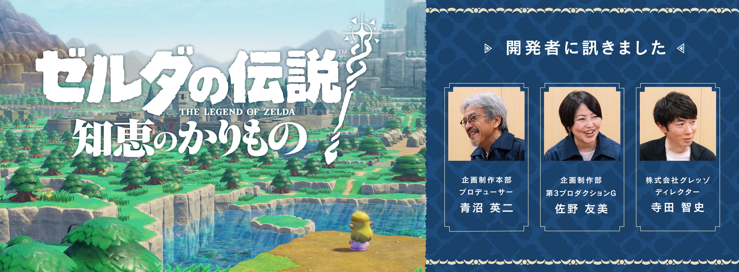 『開発者に訊きました ゼルダの伝説 知恵のかりもの』