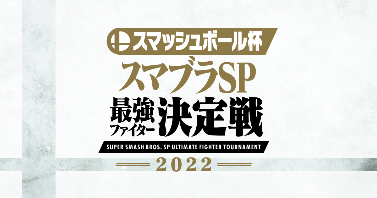 スマッシュボール杯 スマブラSP 最強ファイター決定戦 2022 | Nintendo