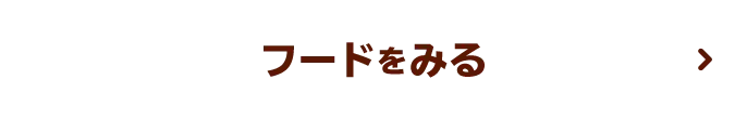 フードをみる