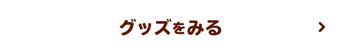 グッズをみる