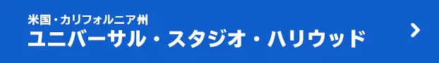 米国・カリフォルニア州 ユニバーサル・スタジオ・ハリウッド